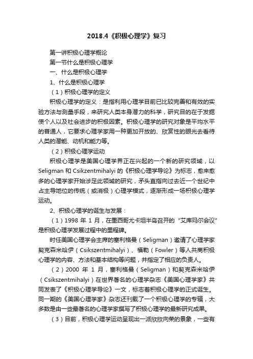 2018.4《积极心理学》复习