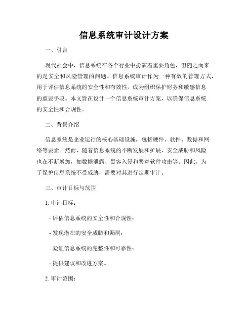 信息系统审计设计方案