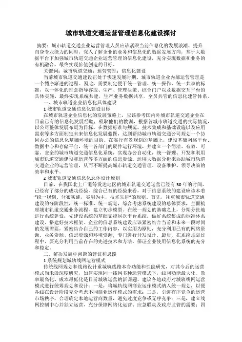 城市轨道交通运营管理信息化建设探讨