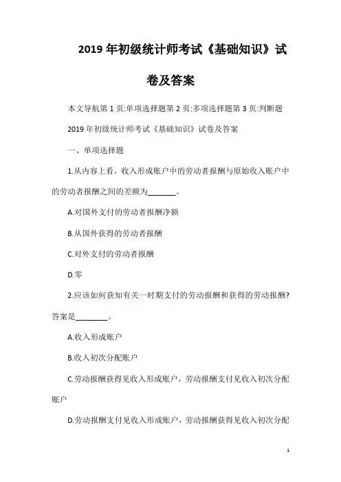 2019年初级统计师考试《基础知识》试卷及答案