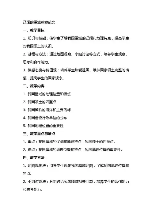 辽阔的疆域教案范文