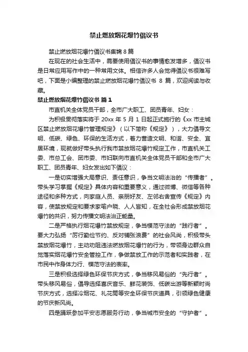 禁止燃放烟花爆竹倡议书