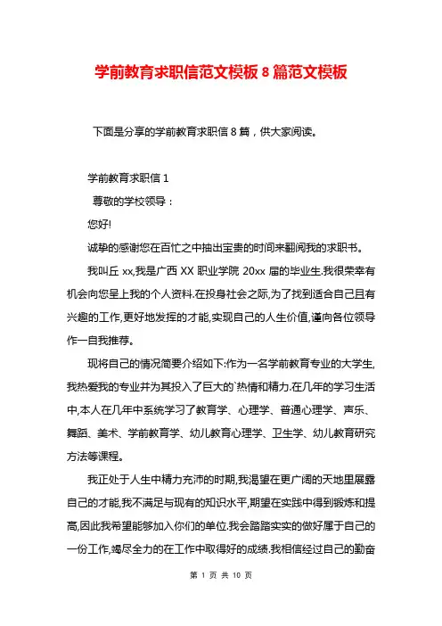 学前教育求职信范文模板8篇范文模板