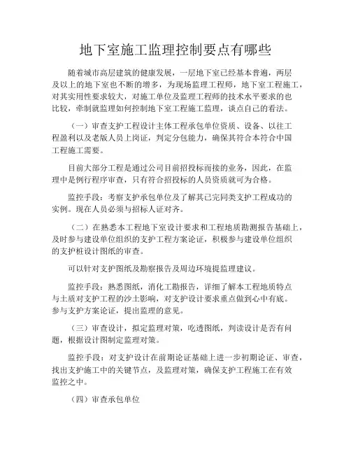 地下室施工监理控制要点有哪些