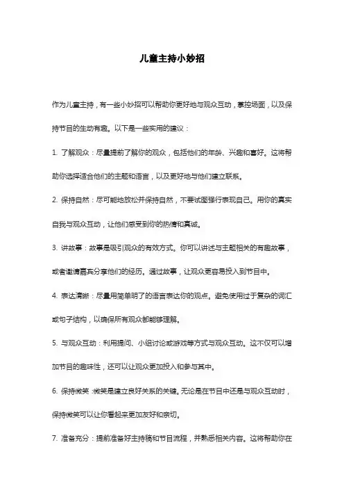 儿童主持小妙招