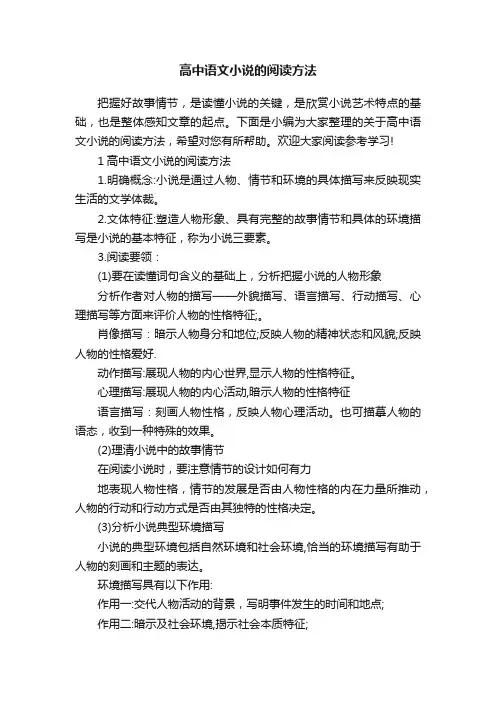 高中语文小说的阅读方法