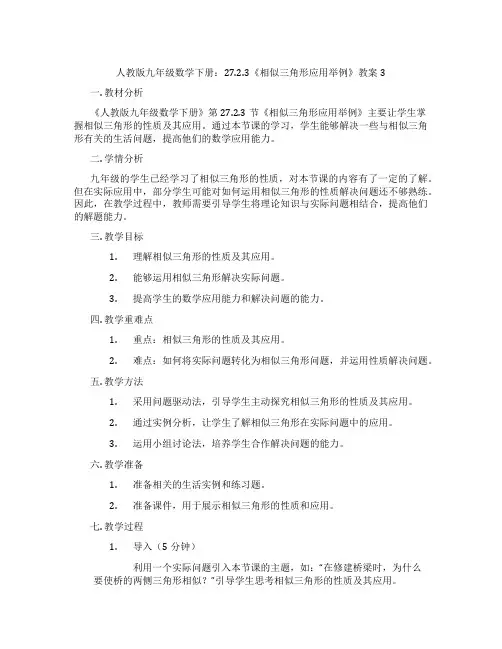 人教版九年级数学下册：27.2.3《相似三角形应用举例》教案3