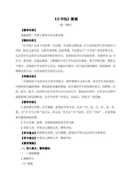 【精品】人教部编版一年级上册语文《小书包》教案