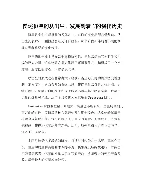 简述恒星的从出生、发展到衰亡的演化历史