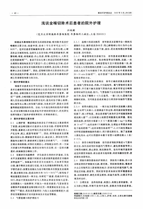 浅谈全喉切除术后患者的院外护理