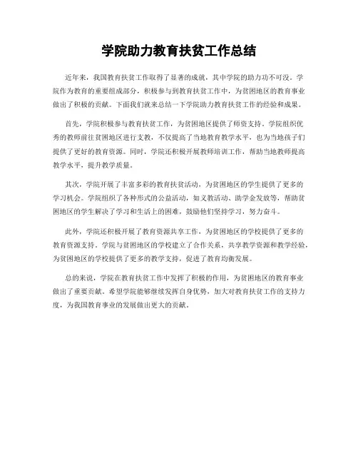 学院助力教育扶贫工作总结