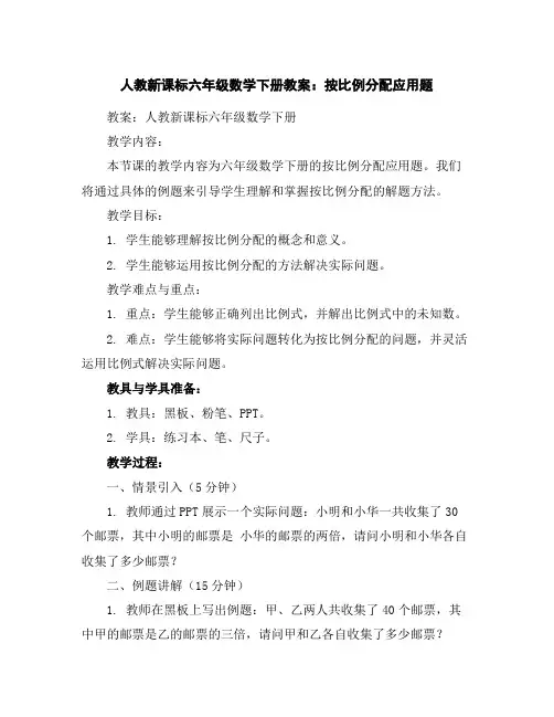 人教新课标六年级数学下册教案：按比例分配应用题