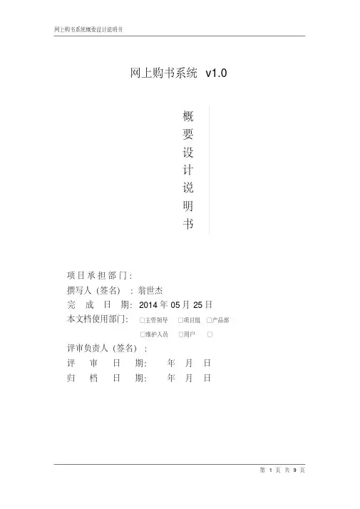 网上购物系统概要设计说明书资料