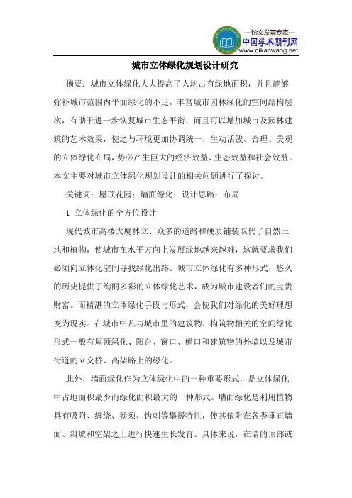 城市立体绿化规划设计