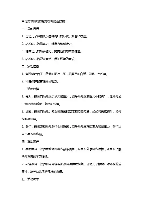 中班美术活动有趣的树叶贴画教案