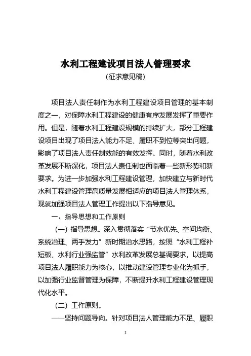 水利工程建设项目法人管理要求