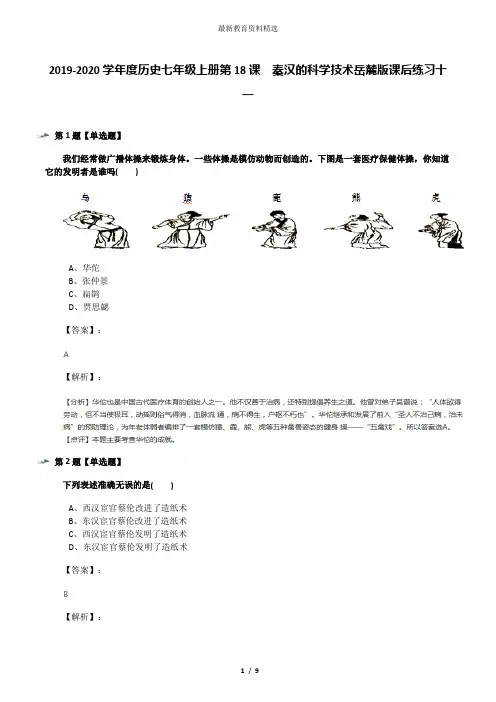 2019-2020学年度历史七年级上册第18课  秦汉的科学技术岳麓版课后练习十一