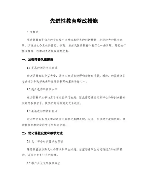 先进性教育整改措施
