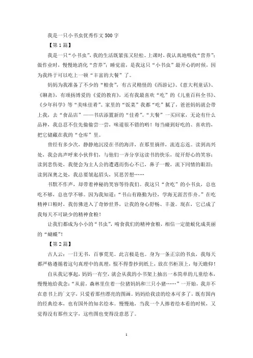 我是一只小书虫优秀作文500字(优秀范文)