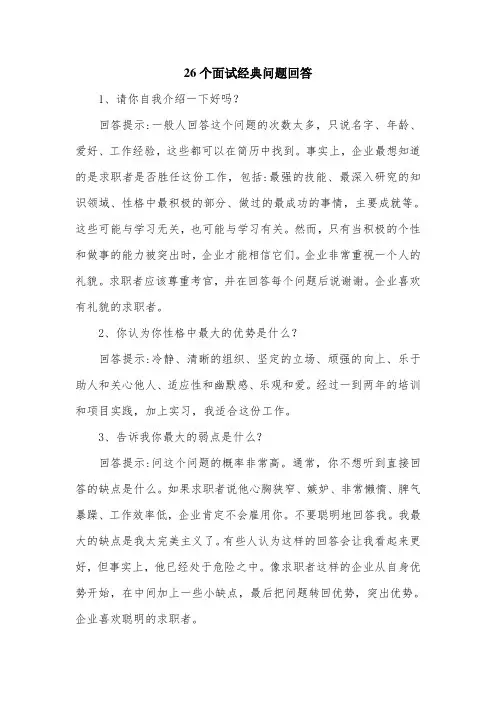 26个面试经典问题回答