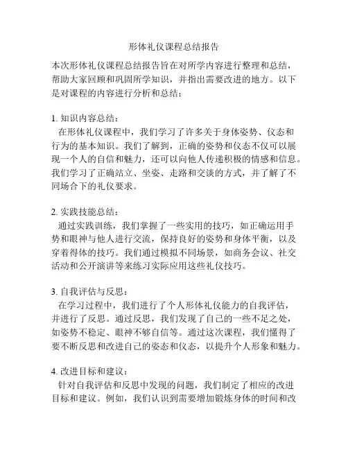 形体礼仪课程总结报告