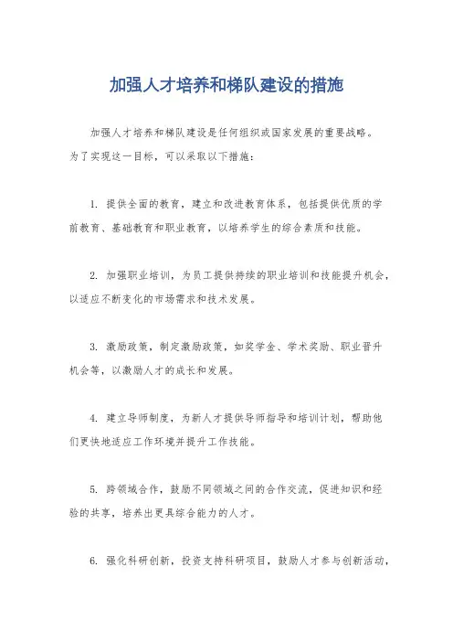 加强人才培养和梯队建设的措施