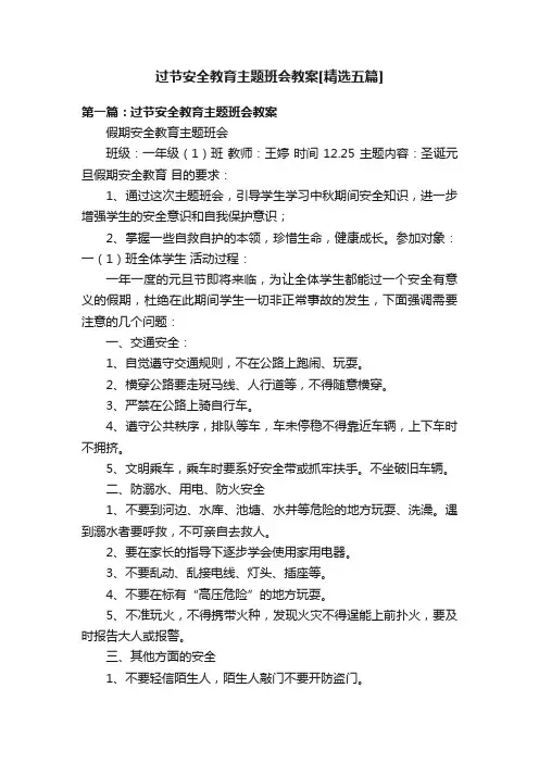 过节安全教育主题班会教案[精选五篇]