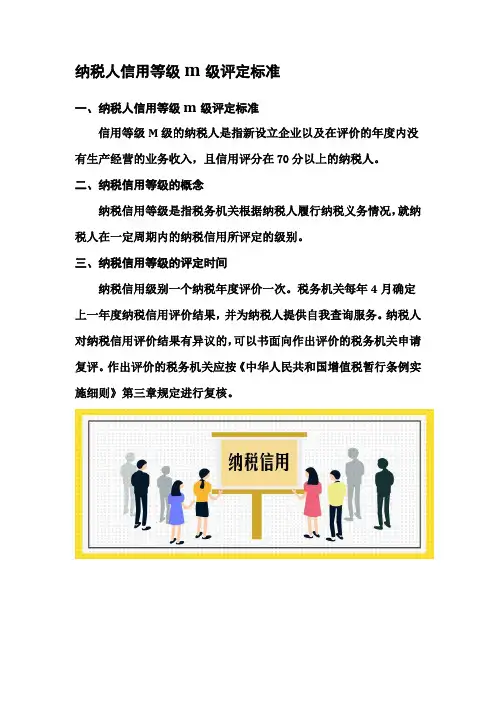 纳税人信用等级m级评定标准