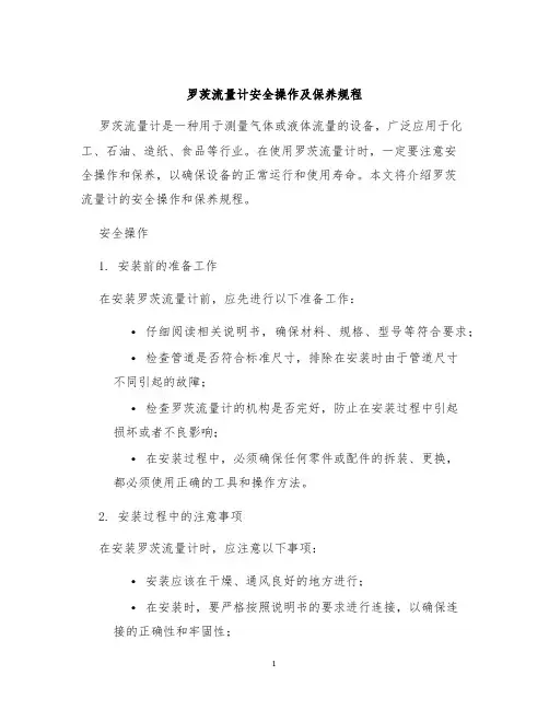 罗茨流量计安全操作及保养规程