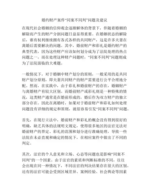 婚约财产案件“同案不同判”问题及建议