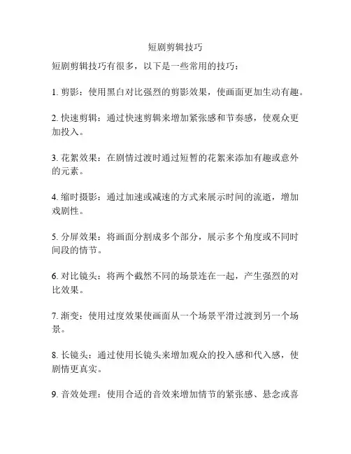 短剧剪辑技巧