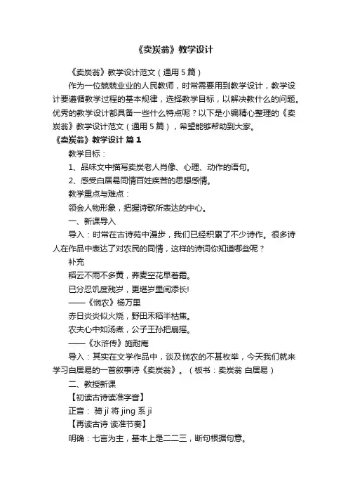 《卖炭翁》教学设计范文（通用5篇）