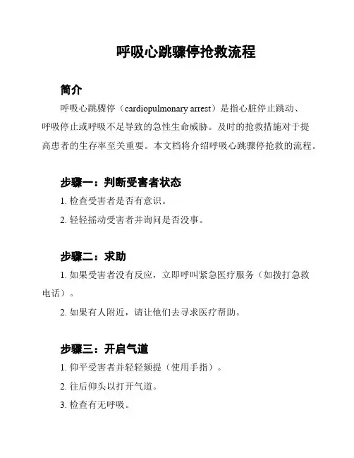 呼吸心跳骤停抢救流程