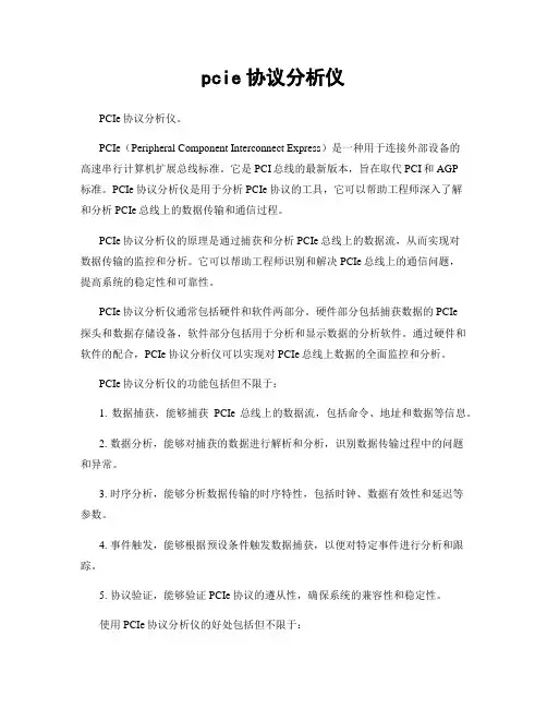 pcie协议分析仪