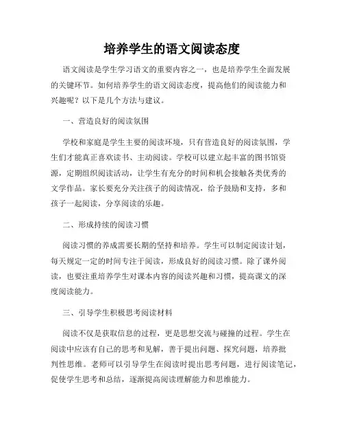 培养学生的语文阅读态度