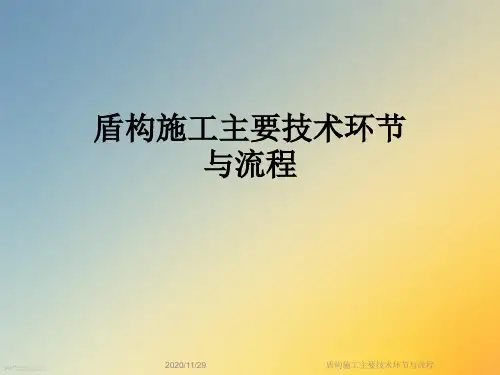 盾构施工主要技术环节与流程