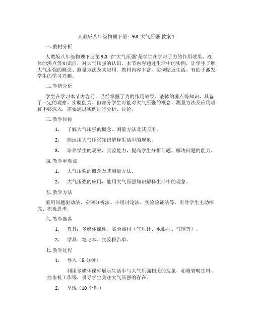 人教版八年级物理下册：9.3大气压强 教案1