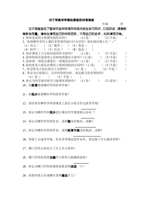 关于课改课堂的问卷调查