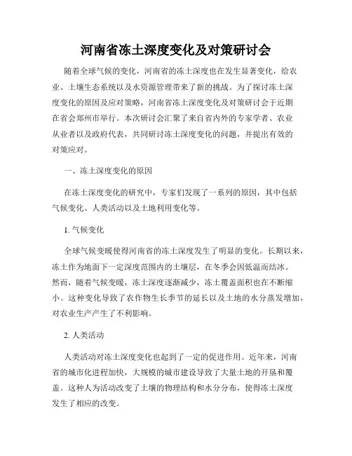 河南省冻土深度变化及对策研讨会