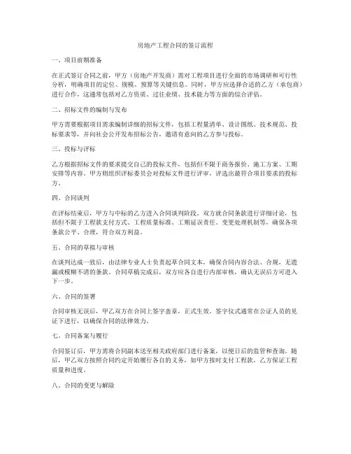 房地产工程合同的签订流程