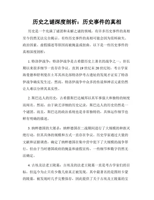 历史之谜深度剖析：历史事件的真相