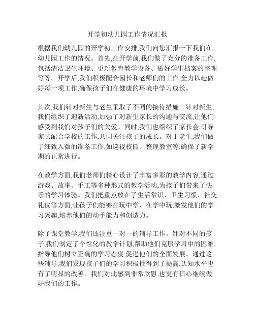 开学初幼儿园工作情况汇报