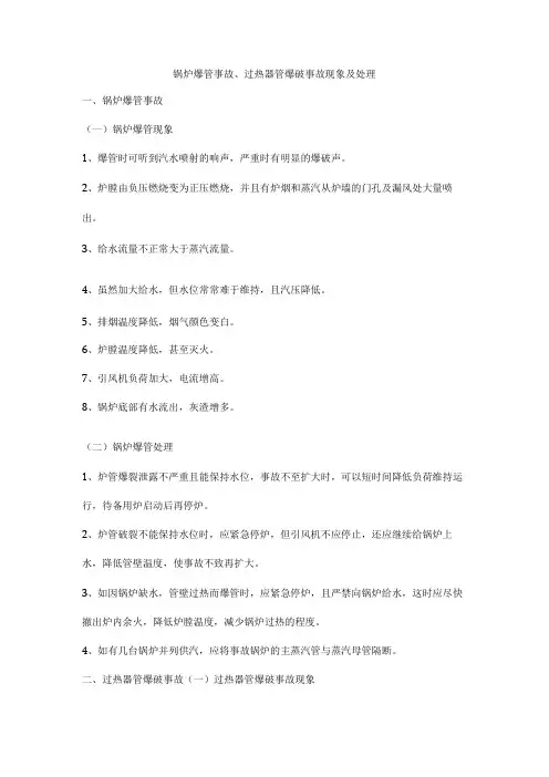 锅炉爆管事故、过热器管爆破事故现象及处理