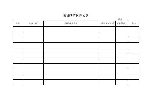设备维护保养记录
