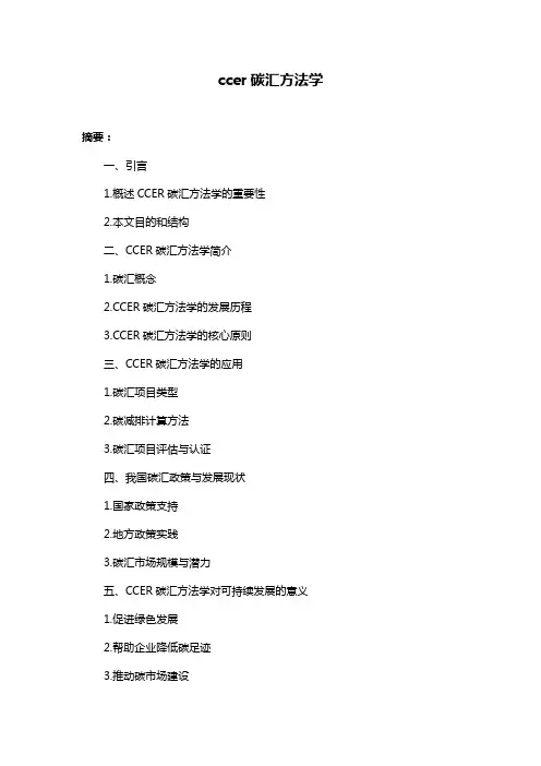 ccer碳汇方法学