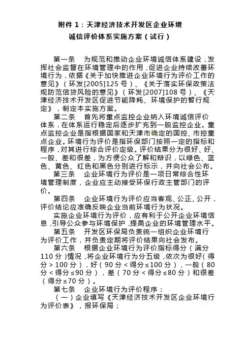 天津经济技术开发区企业环境诚信评价体系实施方案(试行)