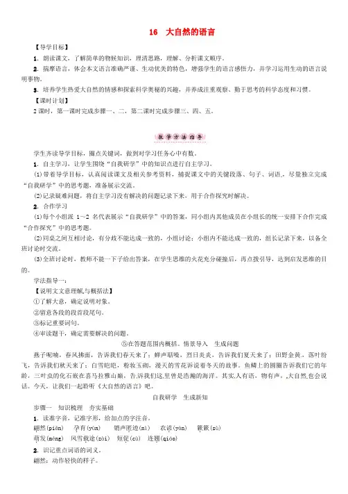 八年级语文上册 第四单元 16《大自然的语言》导学案 (新版)新人教版