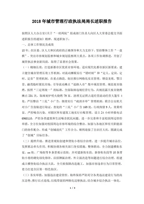 城市管理行政执法局局长述职报告