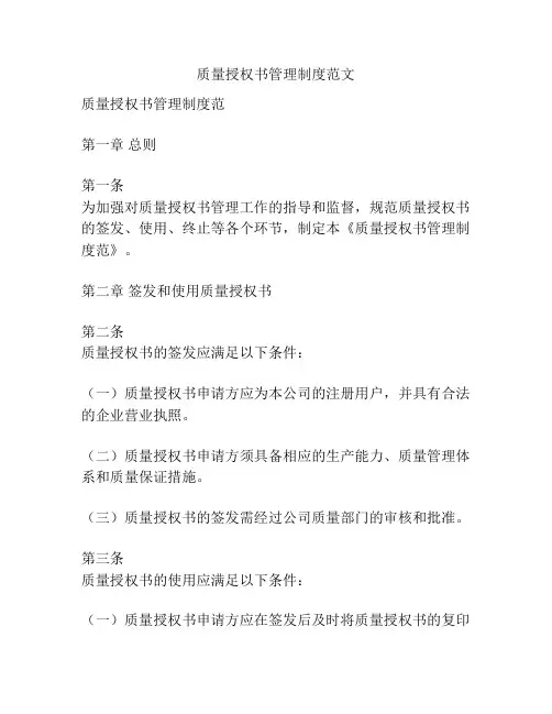 质量授权书管理制度范文