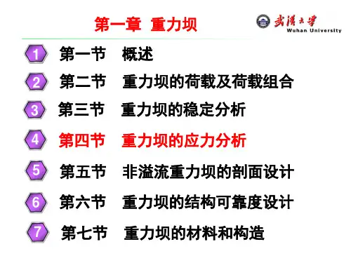 第四节 重力坝应力分析